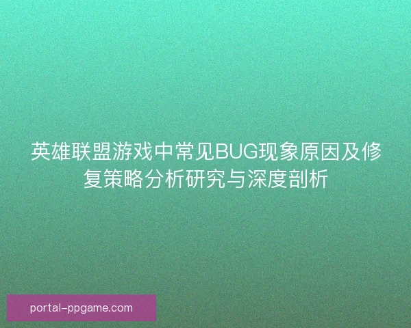 英雄联盟游戏中常见BUG现象原因及修复策略分析研究与深度剖析