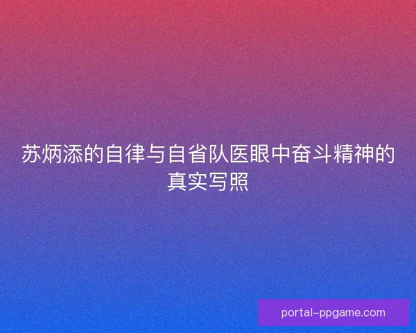 苏炳添的自律与自省队医眼中奋斗精神的真实写照